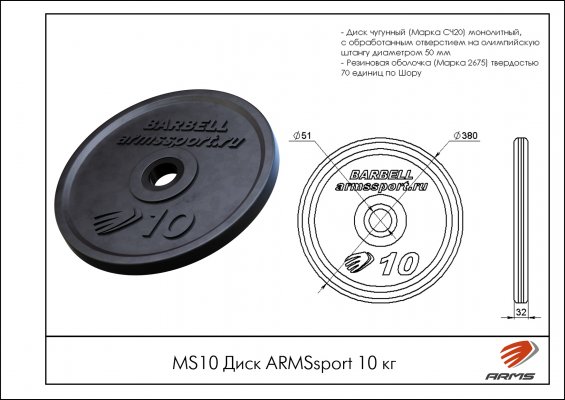 MS10 Диск ARMSsport 10 кг фото №2