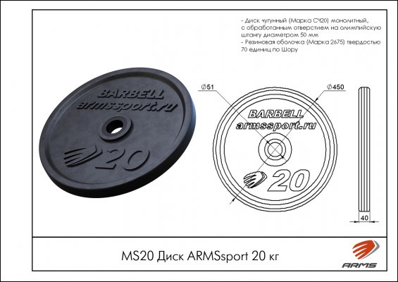 MS20 Диск ARMSsport 20 кг фото №2