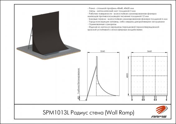 SPM1013L Радиус стена (Wall Ramp) фото №2